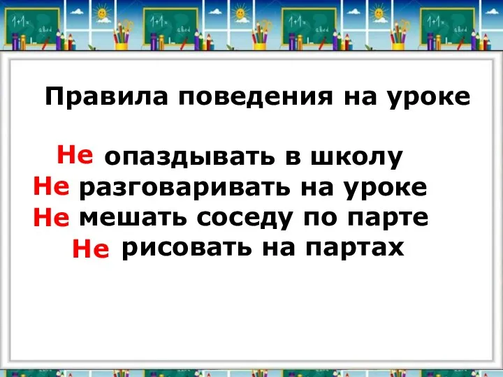 Правила поведения на уроке опаздывать в школу разговаривать на уроке