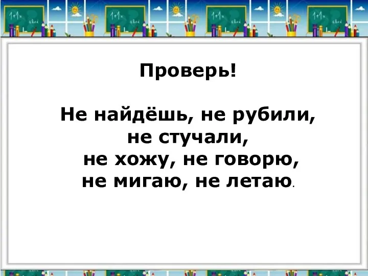 Проверь! Не найдёшь, не рубили, не стучали, не хожу, не говорю, не мигаю, не летаю.