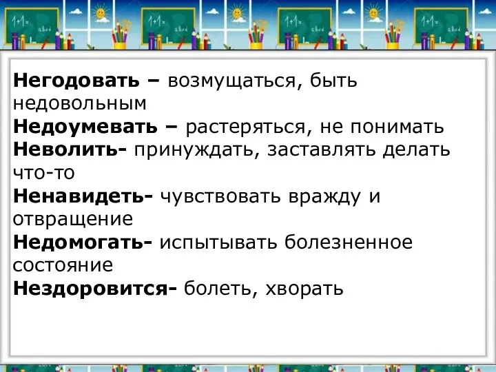 Негодовать – возмущаться, быть недовольным Недоумевать – растеряться, не понимать