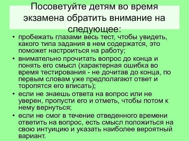 Посоветуйте детям во время экзамена обратить внимание на следующее: пробежать