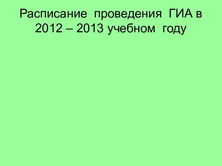Расписание проведения ГИА в 2012 – 2013 учебном году