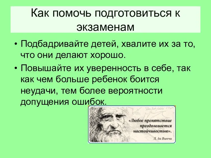 Как помочь подготовиться к экзаменам Подбадривайте детей, хвалите их за