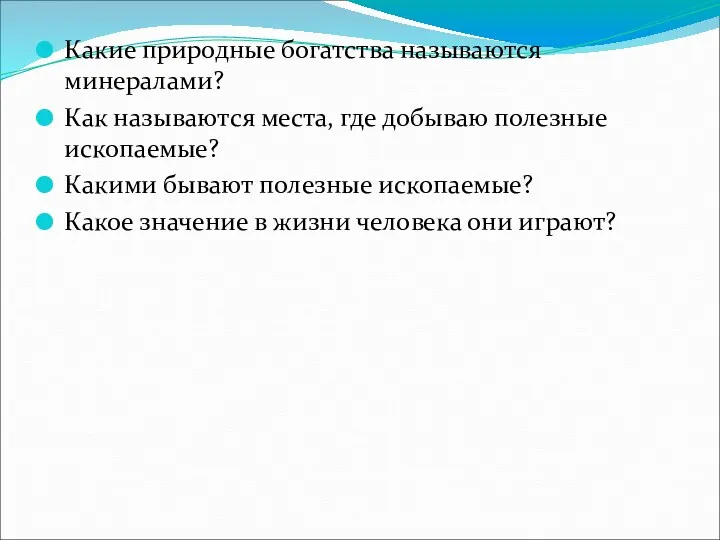 Какие природные богатства называются минералами? Как называются места, где добываю