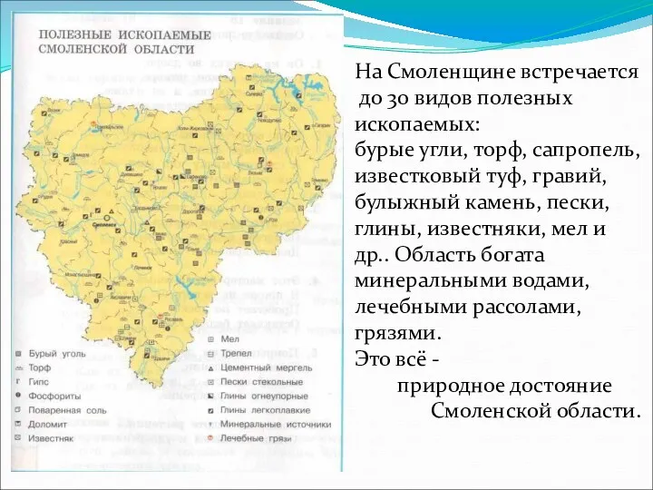 На Смоленщине встречается до 30 видов полезных ископаемых: бурые угли,