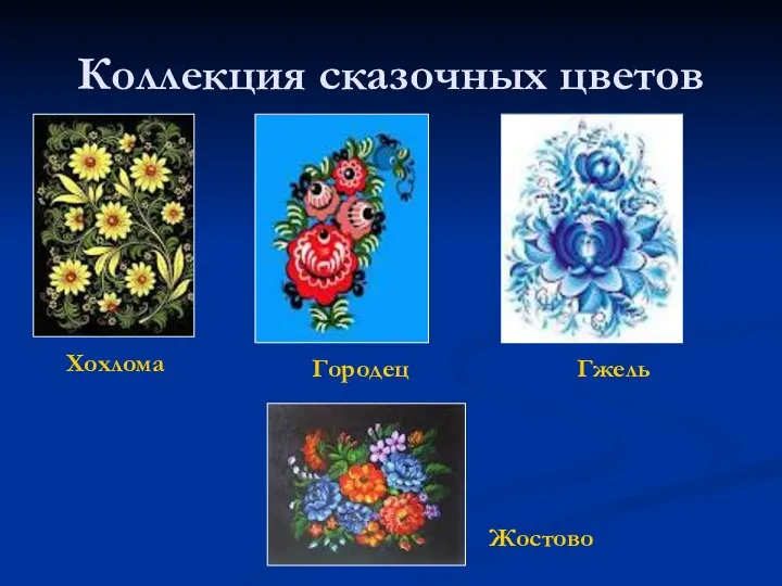 Коллекция сказочных цветов Хохлома Городец Гжель Жостово
