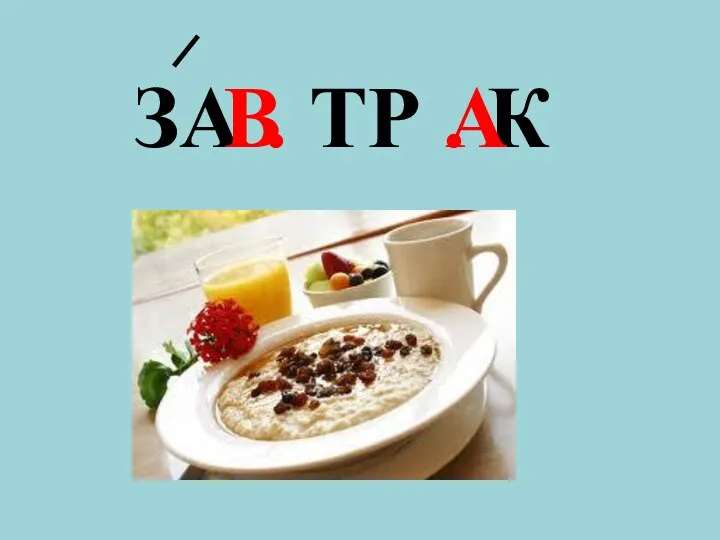 ЗА . ТР . К В А