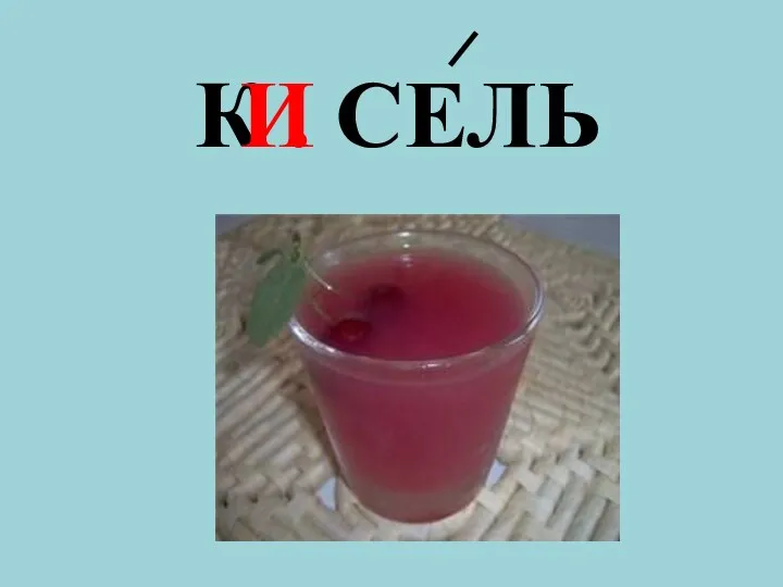 К . СЕЛЬ И