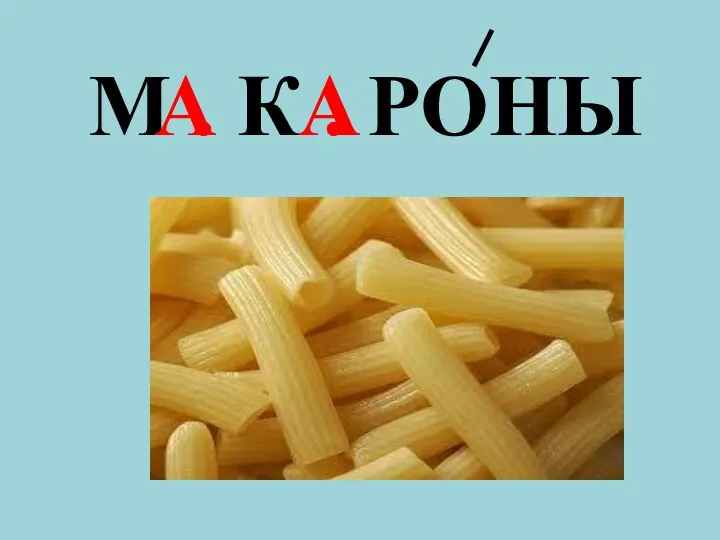 М . К . РОНЫ А А