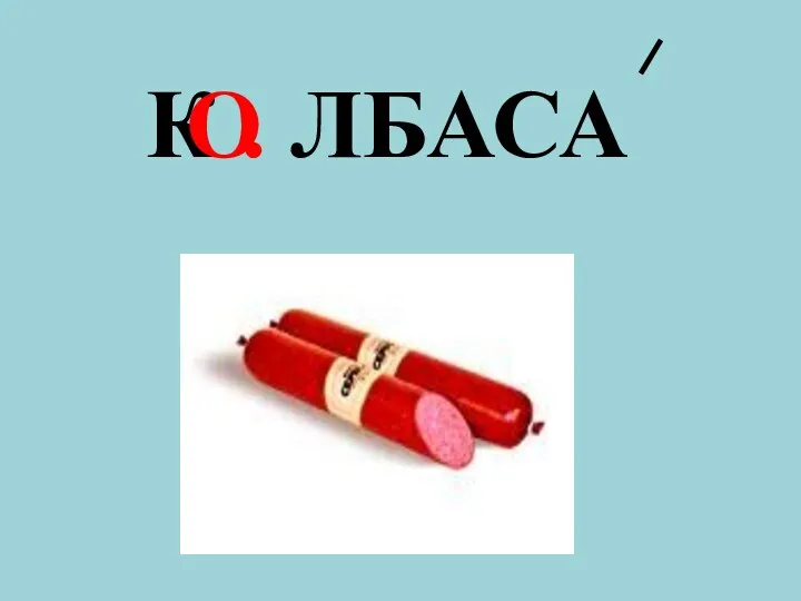 К . ЛБАСА О