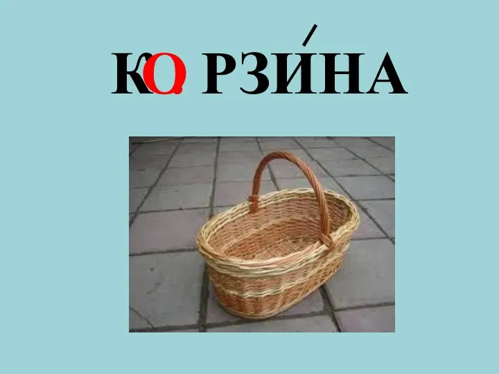 К . РЗИНА О