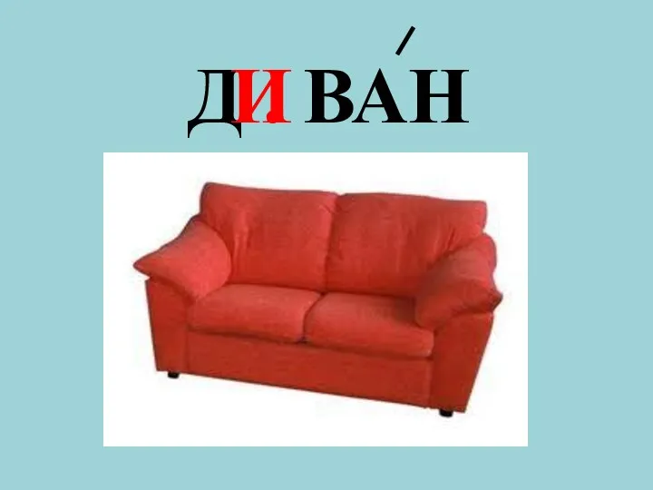 Д . ВАН И