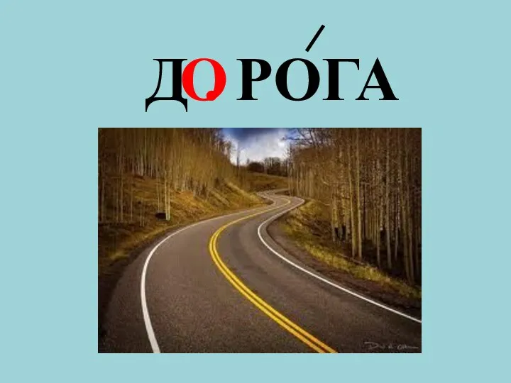 Д . РОГА О