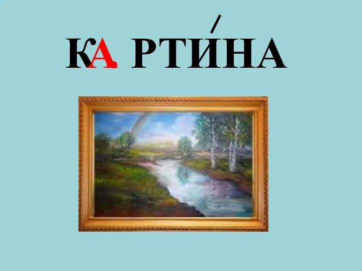 К . РТИНА А