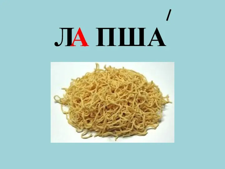 Л . ПША А