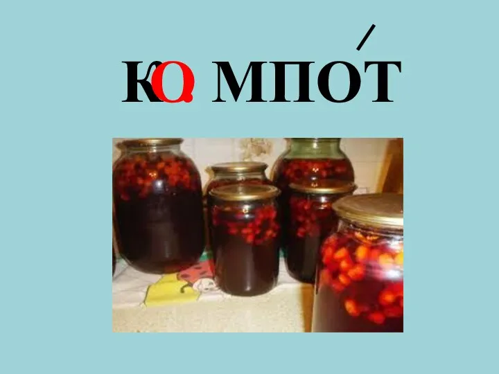 К . МПОТ О