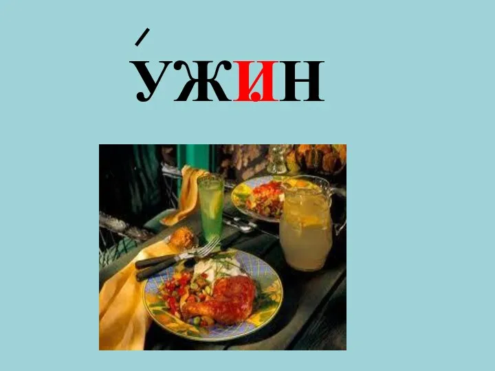 УЖ . Н И