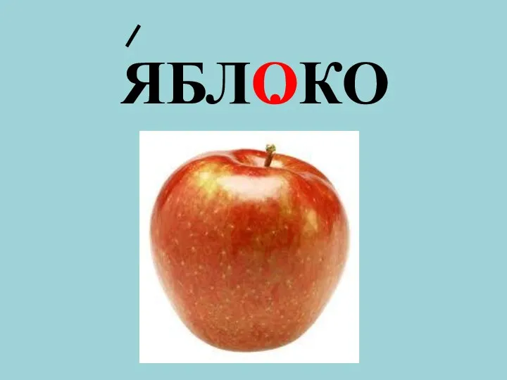 ЯБЛ . КО О