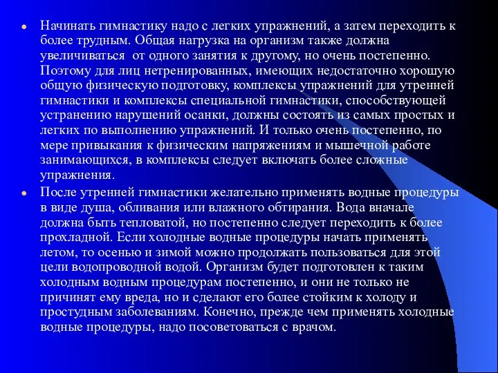 Начинать гимнастику надо с легких упражнений, а затем переходить к более трудным. Общая