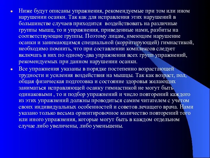 Ниже будут описаны упражнения, рекомендуемые при том или ином нарушении осанки. Так как