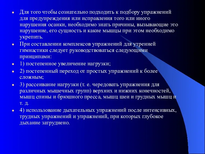 Для того чтобы сознательно подходить к подбору упражнений для предупреждения