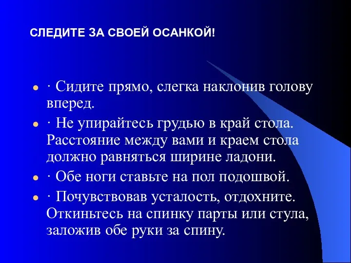 СЛЕДИТЕ ЗА СВОЕЙ ОСАНКОЙ! · Сидите прямо, слегка наклонив голову вперед. · Не