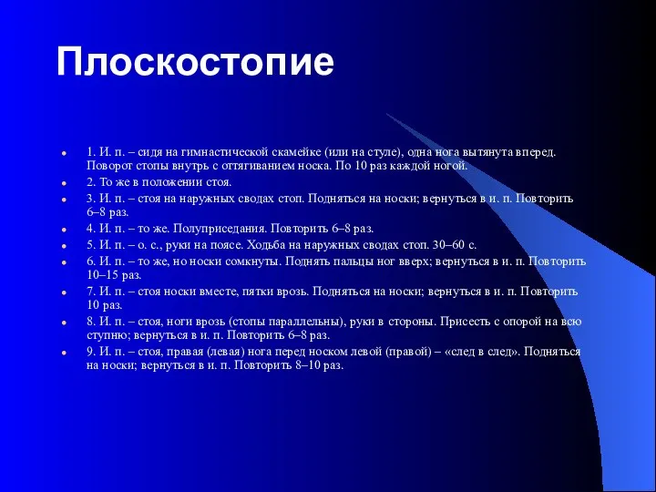 Плоскостопие 1. И. п. – сидя на гимнастической скамейке (или на стуле), одна