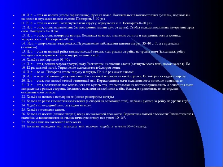 10. И. п. – стоя на носках (стопы параллельны), руки на поясе. Покачиваться