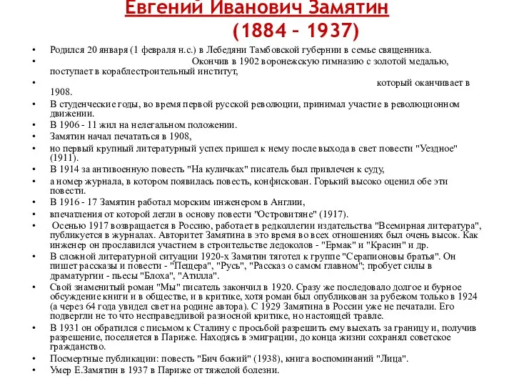 Евгений Иванович Замятин (1884 – 1937) Родился 20 января (1 февраля н.с.) в