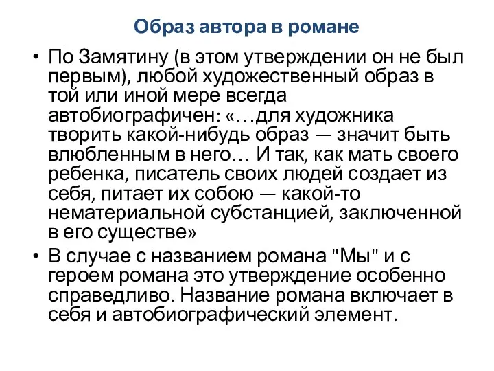 Образ автора в романе По Замятину (в этом утверждении он