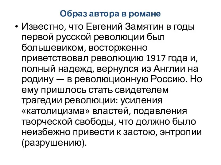 Образ автора в романе Известно, что Евгений Замятин в годы