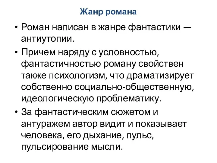 Жанр романа Роман написан в жанре фантастики — антиутопии. Причем наряду с условностью,