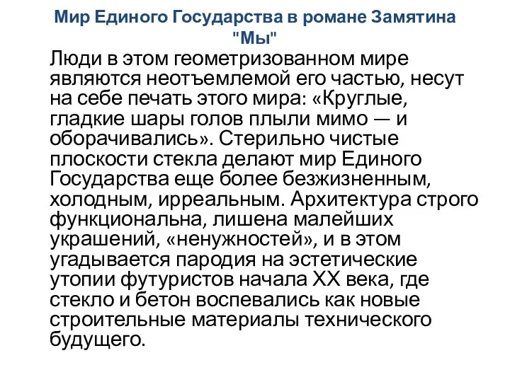 Мир Единого Государства в романе Замятина "Мы" Люди в этом геометризованном мире являются