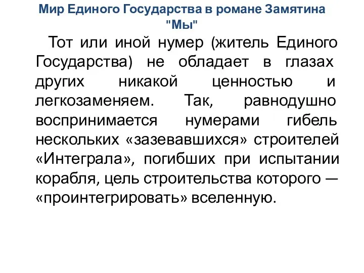 Мир Единого Государства в романе Замятина "Мы" Тот или иной нумер (житель Единого