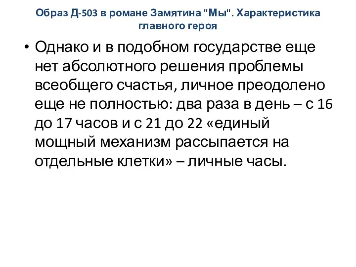 Образ Д-503 в романе Замятина "Мы". Характеристика главного героя Однако и в подобном