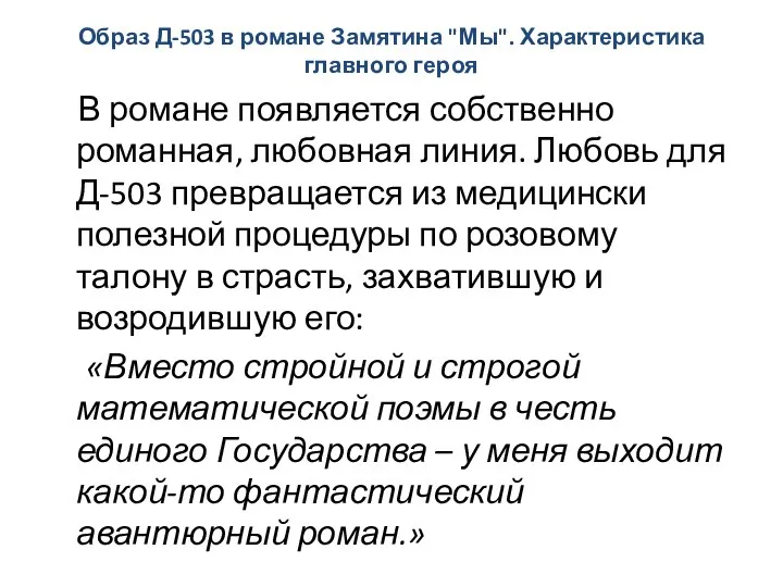 Образ Д-503 в романе Замятина "Мы". Характеристика главного героя В романе появляется собственно