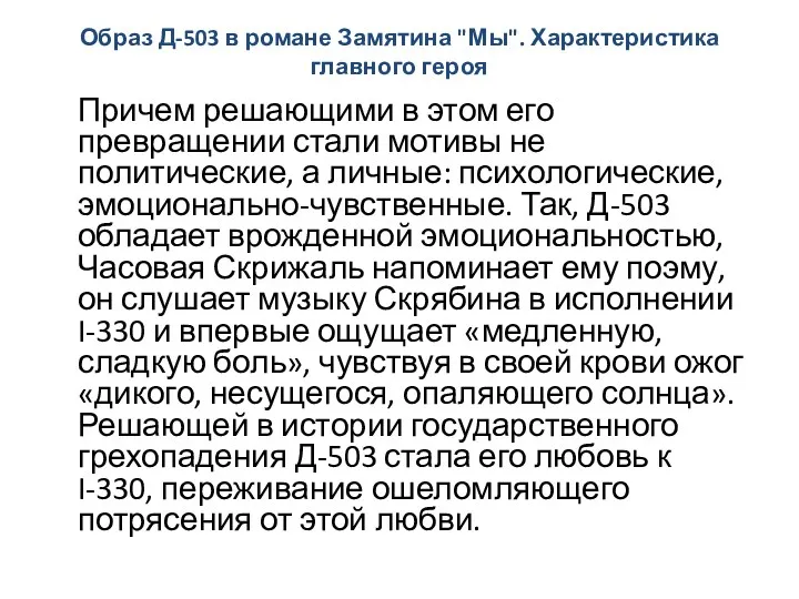 Образ Д-503 в романе Замятина "Мы". Характеристика главного героя Причем