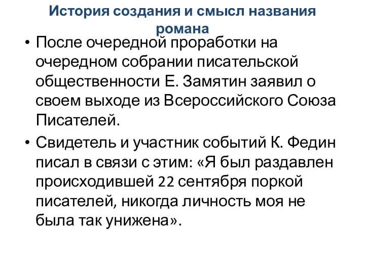 История создания и смысл названия романа После очередной проработки на очередном собрании писательской