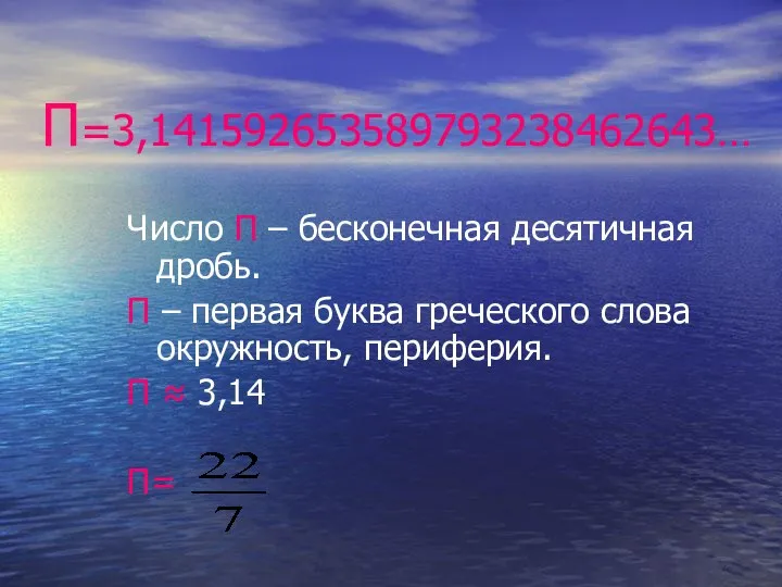 П=3,141592653589793238462643… Число П – бесконечная десятичная дробь. П – первая буква греческого слова