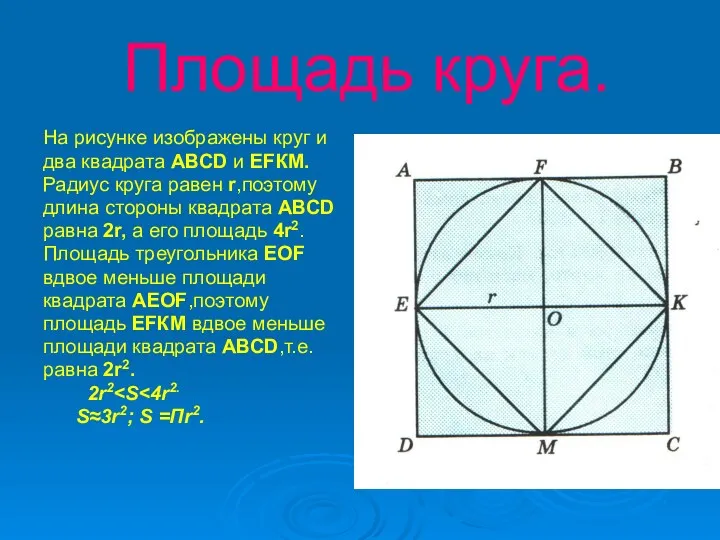 Площадь круга. На рисунке изображены круг и два квадрата АВСD и ЕFКМ. Радиус