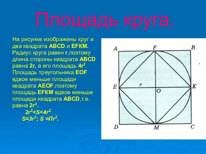 Площадь круга. На рисунке изображены круг и два квадрата АВСD