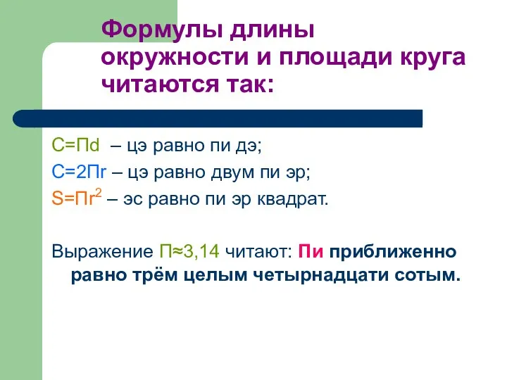 Формулы длины окружности и площади круга читаются так: С=Пd – цэ равно пи