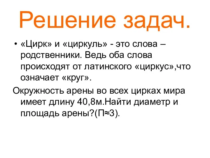 Решение задач. «Цирк» и «циркуль» - это слова – родственники.