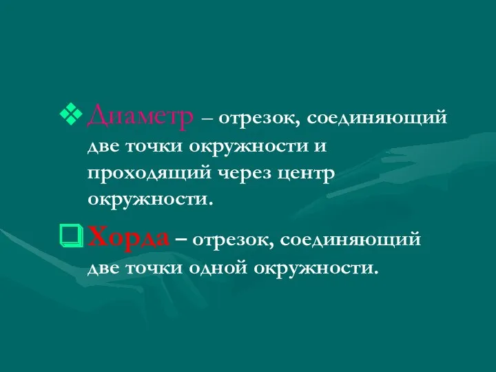 Диаметр – отрезок, соединяющий две точки окружности и проходящий через