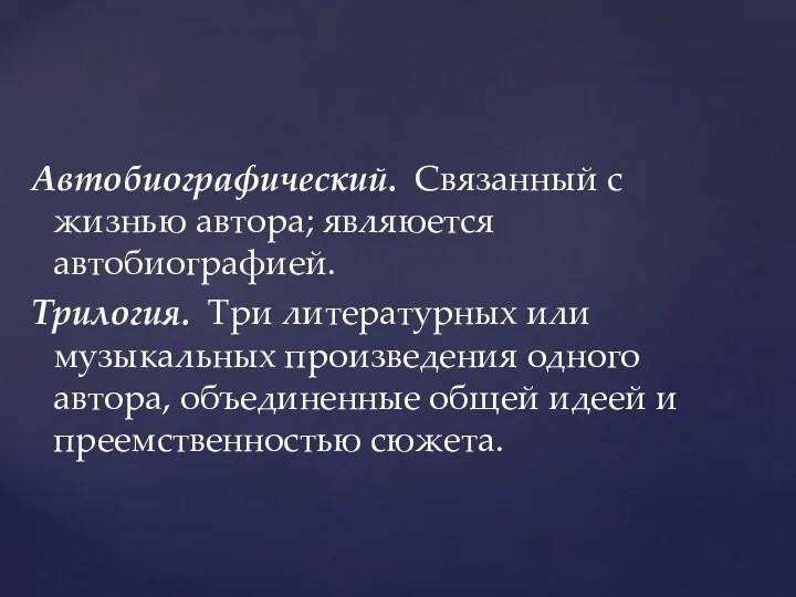 Автобиографический. Связанный с жизнью автора; являюется автобиографией. Трилогия. Три литературных