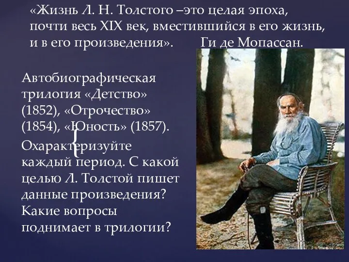 «Жизнь Л. Н. Толстого –это целая эпоха, почти весь ХIХ век, вместившийся в