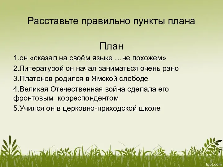 Расставьте правильно пункты плана План 1.он «сказал на своём языке