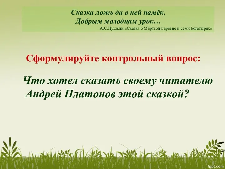 Сформулируйте контрольный вопрос: Сказка ложь да в ней намёк, Добрым