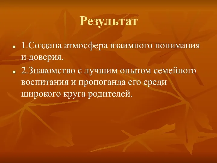 Результат 1.Создана атмосфера взаимного понимания и доверия. 2.Знакомство с лучшим