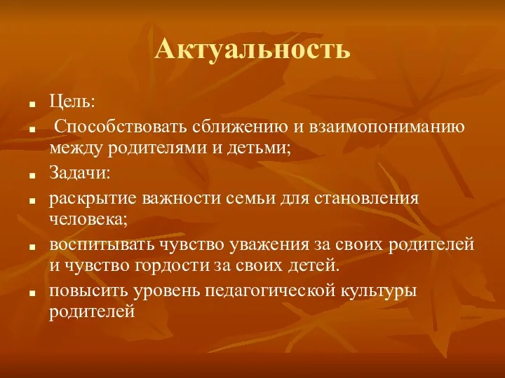 Актуальность Цель: Способствовать сближению и взаимопониманию между родителями и детьми;