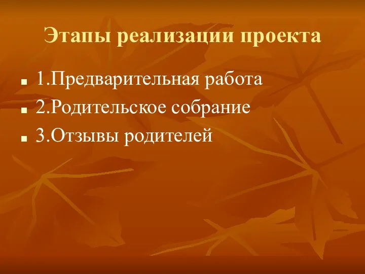 Этапы реализации проекта 1.Предварительная работа 2.Родительское собрание 3.Отзывы родителей